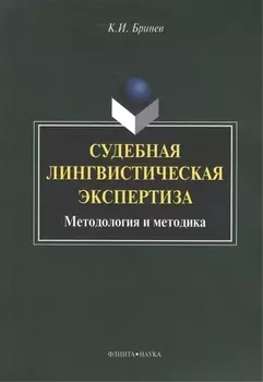 Судебная лингвистическая экспертиза Методология и методика (м) Бринев