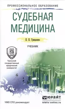 Судебная медицина Учебник