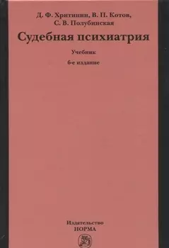 Судебная психиатрия. Учебник