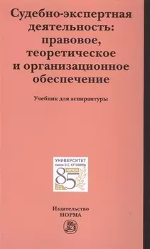 Судебно-экспертная деятельность: правовое, теоретическое и организационное обеспечение