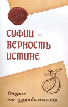 Суфии - верность истине Отдых от здравомыслия