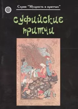 Суфийские притчи