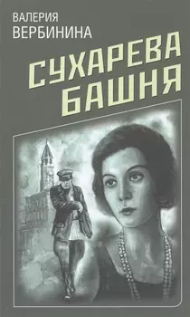Сухарева Башня