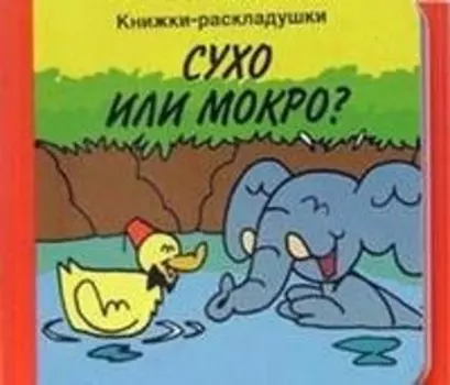 Сухо или мокро