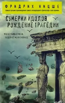 Сумерки идолов. Рождение трагедии