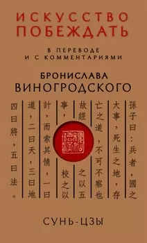 Сунь-Цзы Искусство побеждать