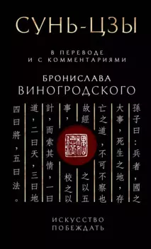 Сунь-Цзы. Искусство побеждать: В переводе и с комментариями Б. Виногродского. Подарочное издание с вырубкой и цветным обрезом