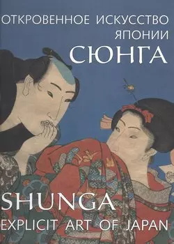 Сюнга. Откровенное искусство Японии