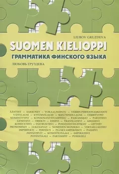 Грамматика финского языка