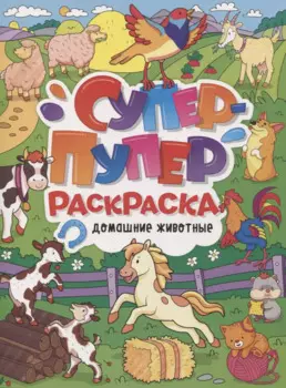 СУПЕР-ПУПЕР РАСКРАСКА. ДОМАШНИЕ ЖИВОТНЫЕ