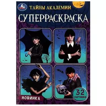 Супер-раскраска. 32 картинки. Тайны академии