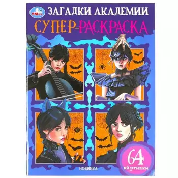 Супер-раскраска. 64 картинки. Загадки академии