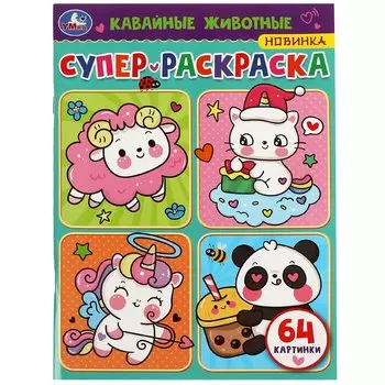Супер-раскраска. Кавайные животные. 64 картинки