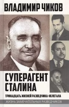 Суперагент Сталина Тринадцать жизней разведчика-нелегала