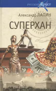 Суперхан