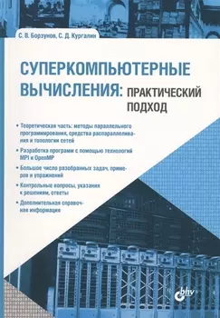 Учебник для ВУЗов. Суперкомпьютерные вычисления: практический подход.