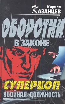 Суперкоп Убойная должность