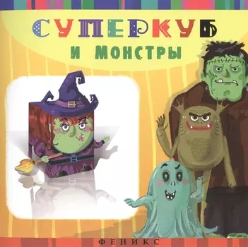 Суперкуб и монстры