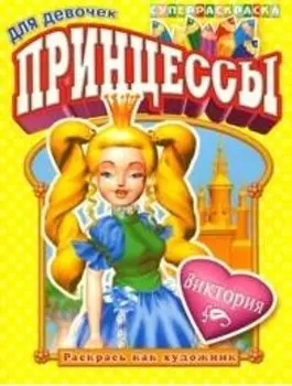 СуперРаскраска Для девочек Раскрась как художник Принцессы Виктория (мягк) (Омега)