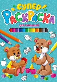 СУПЕРРАСКРАСКА. ДЛЯ МАЛЫШЕЙ