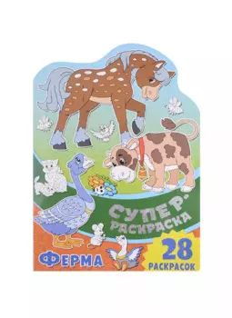 Суперраскраска с любимыми героями. Ферма