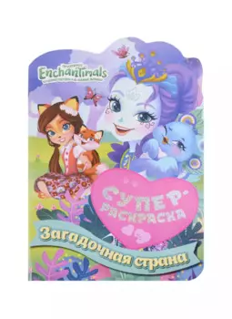 Суперраскраска с любимыми героями. Энчантималс. Загадочная страна