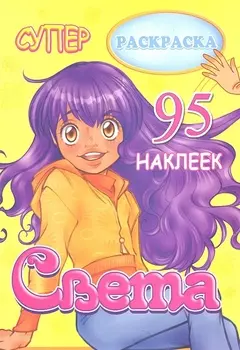 СуперРаскраска Света 95 наклеек