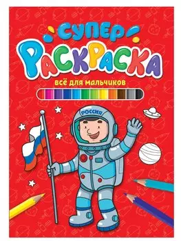 СУПЕРРАСКРАСКА. ВСЁ ДЛЯ МАЛЬЧИКОВ