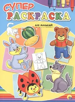 Суперраскраски А4. Для малышей