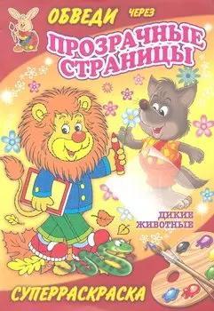Суперраскраски(Рипол).Дикие животные(с прозр.стр.)