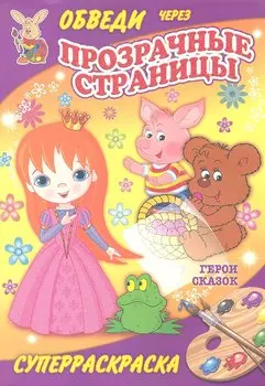 Суперраскраски(Рипол).Герои сказок(с прозр.стр.)