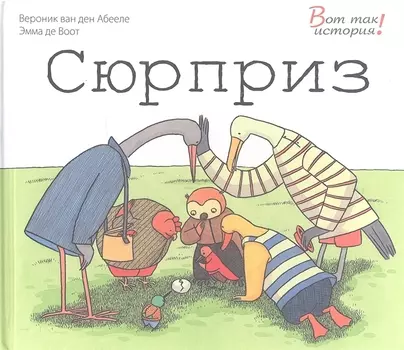 Сюрприз