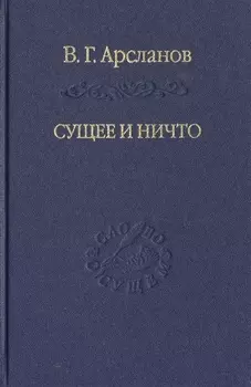 Сущее и Ничто