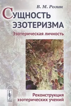 Сущность эзотеризма Эзотерическая личность Реконструкция эзотерических учений