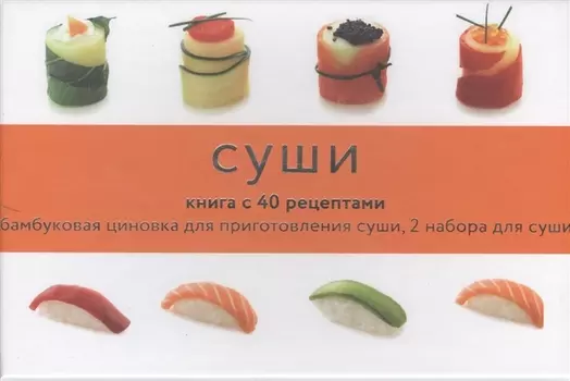 Суши Книга с 40 рецептами Бамбуковая циновка для приготовления суши 2 набора для суши палочки для еды чашечки для соуса