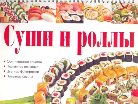 Суши роллы