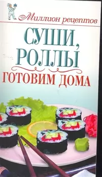 Суши роллы Готовим дома