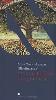 Суть еврейских праздников
