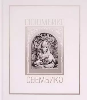 Сююмбике. Альбом