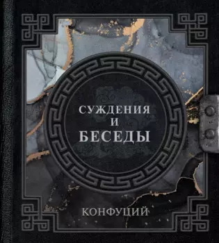 Суждения и беседы