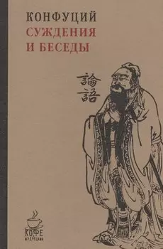 Суждения и беседы.