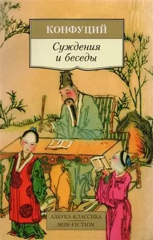 Суждения и беседы