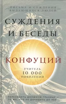 Суждения и беседы