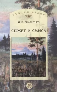 Сюжет и смысл