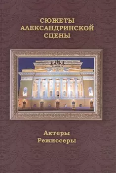 Сюжеты Александринской сцены. Том 2: Актеры. Режиссеры