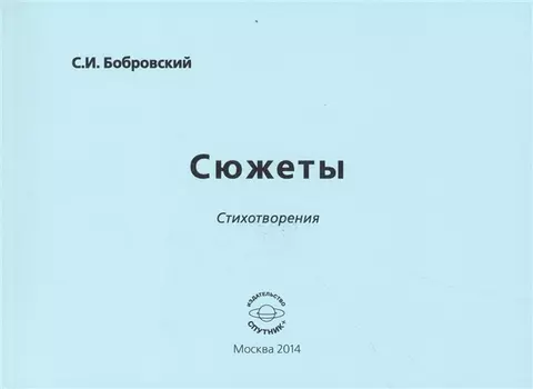 Сюжеты Стихотворения