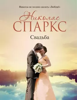 Свадьба: роман