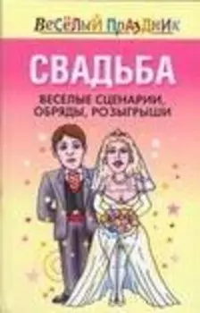 Свадьба.Веселые сценарии обряды розыгрыши