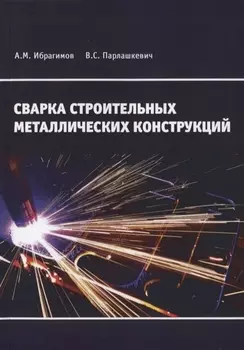 Сварка строительных металлических конструкций Учебное пособие