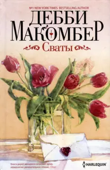 Сваты: роман